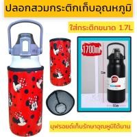 ราคา ปลอกสวมกระติกน้ำ 1700 ml ปลอกใส่ขวดน้ำ ปลอกกันน้ำ (20560853386)