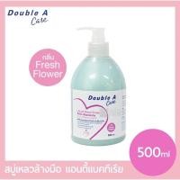 ราคา สบู่เหลวล้างมือ Double A Care 500ml (11469306038)