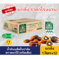 ราคา ยกลังถูกที่สุด น้ำมันเมล็ดในปาล์ม 12ถุงเติม บรรจุถุงละ1ลิตร ส่งตรงจากโรงงาน (21195669193)