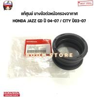 ราคา HONDA แท้ศูนย์ ยางข้อต่อหม้อกรองอากาศ JAZZ แจ๊ส GD ปี 04 07 CITY ปี03 07 รหัสแท้ 17228REAZ00 (20662984256)