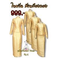 ราคา ชุดไทยจิตรลดาสีเหลืองทอง (17139273869)