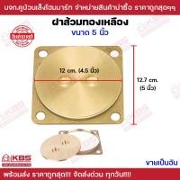 ราคา ฝาส้วมทองเหลือง ขนาด 5 นิ้ว ฝาปิดส้วมทองเหลือง ฝาปิดท่อส้วม ฝาทองเหลือง พร้อมส่ง ราคาถูกสุด (20012120969)