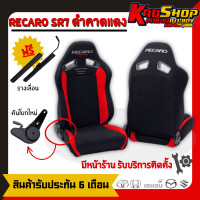 ราคา เบาะแต่งรถยนต์ เรคาโร่ SR7 RECARO SR7 ผ้า สีดำคาดแดง เบาะแต่ง เบาะซิ่ง เบาะรถยนต์แต่งซิ่ง เบาะ (20171344571)