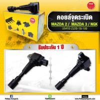 ราคา คอยล์ Mazda2 DE Mazda3 1 6 BKBL คอยล์จุดระเบิดNGK แท้ NGK U5410 (8062321521)