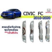 ราคา ครอบมือจับประตู ครอบมือจับกันรอย ครอบมือเปิดปะตู Honda Civic 2016 2017 2018 2019 2020 ชุบโครเมี่ยม ฮอนด้า ซีวิค เอฟซี (1843396745)