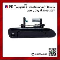 ราคา มือเปิดนอก มือเปิดประตูด้านนอกหน้า HONDA JAZZ CITY ฮอนด้า แจ็ส ซิตี้ ปี2003 2007 สีดำ 1ชิ้น (16821974371)