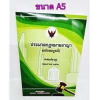 ราคา แถมปกใส ประมวลกฎหมายอาญา ฉบับสมบูรณ์ สมชาย พงษ์พัฒนาศิลป์ ปี 2566 ขนาดกลาง ปกอ่อน TBK0625 sheetandbook ALX (7400497701)