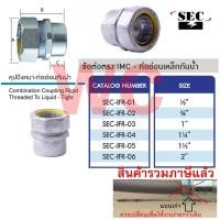ราคา ข้อต่อตรง IMC ท่ออ่อนเหล็กกันน้ำ 1 2 3 4 1นิ้ว COUPLING IMCLIQUID คุปปิ้งต่อท่ออ่อนกันน้ำ สำหรับต่อท่อเหล็ก ปลายเกลียว (15970199377)