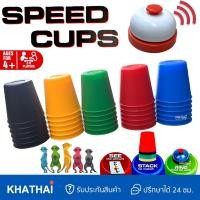ราคา Speed Cups เกมส์เรียงถ้วย เสริมพัฒนาการ เปิดการ์ด หยิบแก้วเรียงสี กดกระดิ่ง เล่นได้ 6 คน WT 007 56 (20019071710)