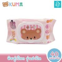 ราคา พร้อมส่ง KUMA ทิชชู่เปียกคุมะ รุ่นฝาปิด 40 แผ่น ห่อ คละสี ตรา คุมะ Facial Tissue (18498020340)