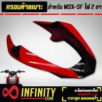 ราคา ครอบท้ายครอบท้ายเบาะ ท้ายเบาะ MSX SF ไฟ2ตา งาน ABS สีแดง ดำ (10347582287)