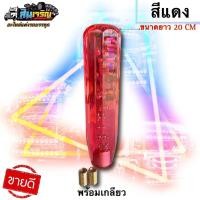 ราคา หัวเกียร์แต่งรถบรรทุก หัวเกียร์คริสตัล 20cm อะไหล่แต่งรถบรรทุก (16356790776)