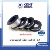 ราคา สายเอ็น เส้นเอ็น เอ็นใส เชือกเอ็น เอ็นร้อยลูกปัด อย่างดี เหนียว เบอร์ 0 5 0 7 ตราระฆัง KKNT (20983772509)