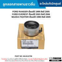 ราคา MD ลูกลอกสายพานราวลิ้น FORD RANGER ปี 99 05 EVEREST ปี 03 06 MAZDA FIGHTER ปี 98 05 อะไหล่แท้เบิกศูนย์ WL8112700 (20485344053)