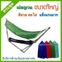 ราคา เปลนอน เปลไกว ครบชุด ขนาดใหญ่มาตรฐาน แข็งแรง เปลพับได้ เปลปรับ เปลขาเหล็ก เปลโซ่ เปลญวน เปลใหญ่ เปลไกวเด็ก เปลนอนเด็ก เปลสนาม (4011386781)