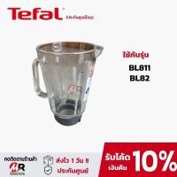 ราคา อะไหล่เครื่องปั่น tefal อะไหล่ เครื่องปั่น tefal รุ่น bl811 BL82 811 ดูตัวเลือกสินค้าดีๆก่อนสั่ง โถปั่น ใบมีด และอื่นๆ (17592595998)