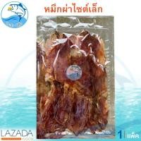 ราคา หมึกผ่า ไซต์เล็ก 80กรัม 1แพ็ค หมึกผ่าตัวเล็ก ปลาหมึกแห้ง หมึกแห้ง หมึก ปลาหมึกตากแห้ง ของแห้ง อาหารทะเล อาหารทะเลแห้ง อาหารทะเลตากแห้ง (1276182399)