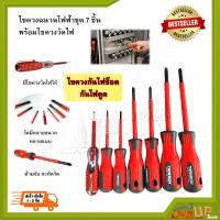 ราคา ชุดไขควงหุ้มฉนวน ไขควงกันไฟ 7 ตัว สำหรับงานไฟฟ้า และช่าง ชุดไขควงกันไฟดูด พร้อมไขควงวัดไฟ ไขควงฉนวนไฟ แบบถุงหิ้วอย่างดี (8027159673)