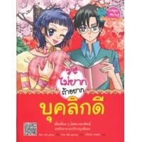 ราคา Bundanjai หนังสือ ไม่ยากถ้าอยากบุคลิกดี ฉบับการ์ตูน (19919356234)