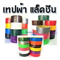 ราคา เทปผ้า แลคซีน เทปหนังไก่ ปิดสันหนังสือ ขนาด 1 นิ้ว ความยาว 8 หลาต่อม้วน (10487980469)