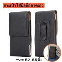 ราคา กระเป๋าใส่มือถือคาดเอว ซองหนังมือถือเหน็บเอว ซองเคสหนัง ซองหนัง PU เคสซองหนัง แบบกระเป๋า ขนาด 5 2 5 5 นิ้ว เหน็บเข็มขัด เหน็บเอว (15152236823)