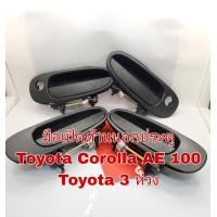 ราคา มือเปิดด้านนอกประตู Toyota Corolla ae100 Toyota 3 ห่วง (16728960854)