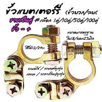 ราคา โปรลดพิเศษ ขั้วแบต เลือก 1คู่ 10คู่ 50คู่ 100คู่ รูใน 17 18 มิล บวก ลบ ขั้วแบตเตอรี่ ขั้วแบตมอไซ ขั้วแบตรถ แบตเตอร์รี่ สายไฟ ซ่อมรถ อะไหล่รถ (12577139907)