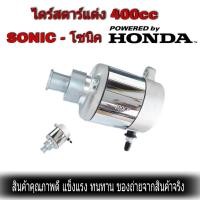 ราคา ไดร์สตาร์ทแต่ง Honda Sonic 400cc ไดร์แต่งโซนิค 400cc โซนิค แต่งเเรงมอเตอร์สตาร์ท ไดร์สตาร์ท โซนิคแต่ง 400cc sonic พร้อมส่งจร้า (1500640624)