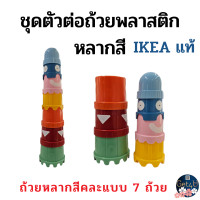 ราคา IKEA ของเล่นชุดตัวต่อถ้วยพลาสติก หลากสี ของเล่นอิเกีย ของเล่นเสริมพัฒนาการ อิเกียแท้พร้อมส่ง (20566461594)