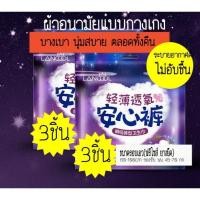 ราคา พร้อมส่ง 1แพค 3ชิ้น ผ้าอนามัยแบบกางเกง กางเกงอนามัย lancool (15414263838)