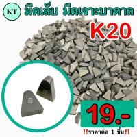 ราคา มีดเชื่อม มีดเล็บ มีดเจาะบาดาล K20 CARBIDETIPS (16473411952)