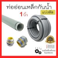 ราคา Liquidtight Flexible Metal Conduit ท่ออ่อนเหล็กกันน้ำ เฟคเหล็กกันน้ำ 1นิ้ว นิ้ว ท่ออ่อนเหล็กหุ้มยางสีเทา 1เมตร ท่ออ่อนไฟฟ้ากันน้ำ ท่ออ่อนเหล็ก เฟล็ก (19468106149)