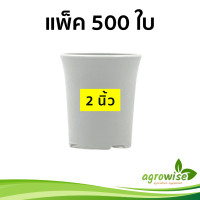 ราคา กระถาง กระถางต้นไม้ กระทางต้นไม้ 2 นิ้ว กระถางปากแตร สีขาว 50 ใบ 500 ใบ (17872612056)