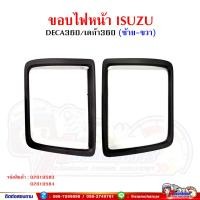 ราคา ขอบไฟหน้า ISUZU DECA360 เดก้า พลาสติกขอบไฟหน้า (15146250922)