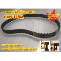 ราคา ลดราคา สายพานจักร 146XL 148XL 152XL สายพานจักรเย็บกระสอบไฟฟ้า สายพานจักรเย็บมือ สำหรับเครื่องเย็บกระสอบ (21031915099)