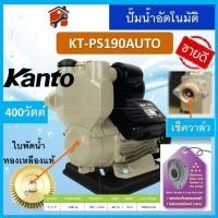 ราคา ปั้มน้ำอัตโนมัติ ยี่ห้อ KANTO Turbo KT PS125 PS150 PS160 PS160 PS190 380 400 450 สินค้าแท้100 รับประกันสินค้า สินค้าพร้อมส่ง (19472009289)