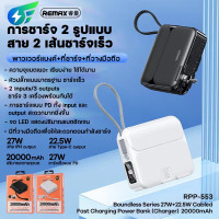 ราคา Remax พาวเวอร์แบงค์ แบตเตอรี่สำรองRPP 553 20000mAh Power Bank PD27W 22 5W ชาร์จเร็ว พร้อมปลั๊กเสียบสาย ปลั๊กและแบตพร้อมส (19181768496)