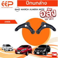 ราคา EEP ปีกนกล่าง NISSAN MARCH ALMERA NOTE อะไหล่ช่วงล่าง อะไหล่รถยนต์ OEM (20961918977)
