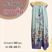ราคา กระโจมอก แบบสั้น ความยาว 90 ซม ผ้าคอตตอน ไม่ตกสี ผ้านิ่ม ผ้าถุงอาบน้ำ เอวยางยืด กระโปรง ผ้าถุงเอวยางยืด (20321818294)