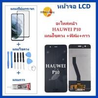 ราคา หน้าจอ LCD HUAWEI P10 VTR L29 แถมไขควง ฟิล์ม กาว หัวเว่ย HUAWEI P10 VTR L29 จอพร้อมทัชกรีน จอ ทัช LCD สำหรับ หัวเว่ยHUAWEI P10 VTR L29 (16509070130)
