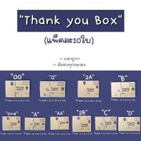 ราคา แพ็คละ 10 ใบ กล่องไปรษณีย์ กล่องพัสดุ เบอร์ 00 0 0 4 A AA B 2B C D กล่องลายThank you กล่องฝาชน Lite box กล่องพัสดุน่ารัก (12025053189)