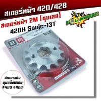 ราคา สเตอร์หน้า 420 428 เวฟ ดรีม MSX โซนิค สเตอร์เลส สเตอร์เดิม สเตอร์หน้าเลส สเตอร์หน้าเวฟ125 สเตอร์หน้าเวฟ สเตอร์หน้าโซนิค สเตอร์เวฟ110i (20454759124)