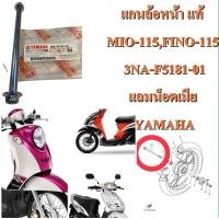 ราคา แกนล้อหน้า แท้ MIO 115FINO 115 3NA F5181 00 แถมน็อตตัวเมีย YAMAHA 1 ชิ้น (15586316451)