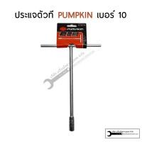 ราคา PUMPKIN ฟักทอง ตัวที ประแจตัวที ประแจด้ามที ด้ามบล็อกตัวที บ๊อกตัวที ตัวT ยาว 300mm (4065884163)