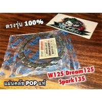ราคา หยิบPOPแผ่นคลัช W125 W125R W125S Dream125 เวฟ Wave 125 POP แท้ (20532896194)