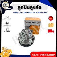 ราคา ลูกปืนดุมล้อ หลัง HONDA ACCORD G8 ปี 2008 2012 มี ABS รหัส 60BWKH11D (20814296632)