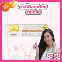 ราคา 1 หลอด ยาสีฟัน เทพไทย สมุนไพรเข้มข้น Tepthai รสเกลือ สีขาว 70 กรัม (5550836631)