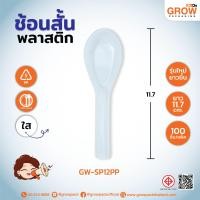 ราคา ช้อนพลาสติกสั้น สีใส (8587390586)
