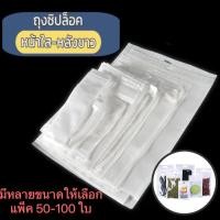 ราคา ซิปล็อค ถุงซิปล็อค ซองซิปล็อค ซองพลาสติก หน้าใส หลังทึบสีขาว เจาะรูเเขวน ตั้งไม่ได้ (20684375755)