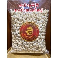 ราคา เพ่งป๋วย平貝 ชวงป๋วยเม็ดใหญ่ ซ่งป๋วย ชวนป๋วย เพ่งป๋วยบรรจุ500กรัมราคา950บาท (13378626931)